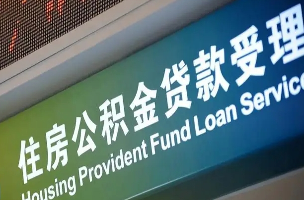 公积金 全国-新余公积金代办平台